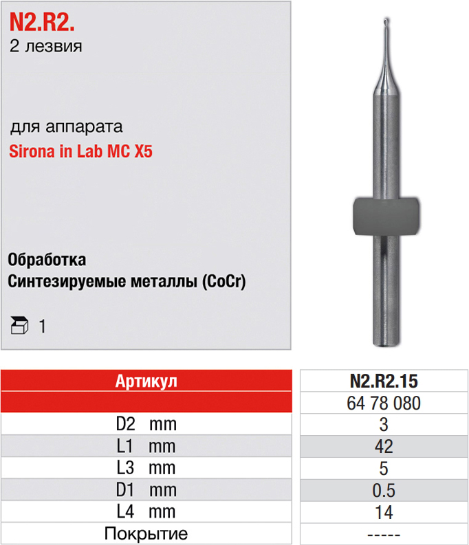 Фреза CAD/CAM Sirona inLab MC X5 (1 шт) Edenta