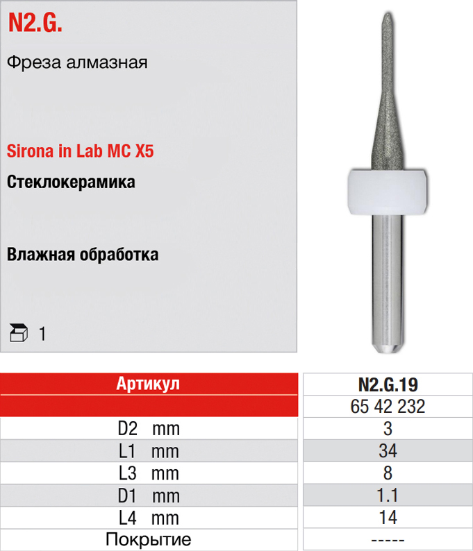 Фреза CAD/CAM Sirona inLab MC X5 (1 шт) Edenta