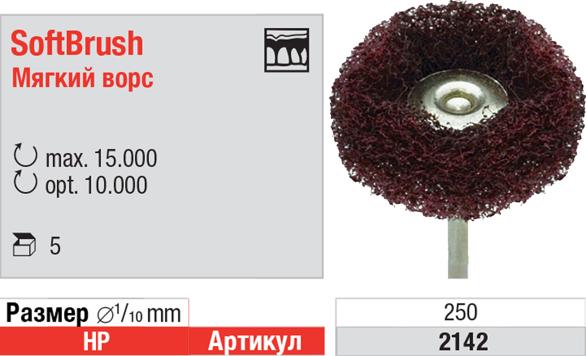 Щетка HP смонтированная (5 шт) Edenta