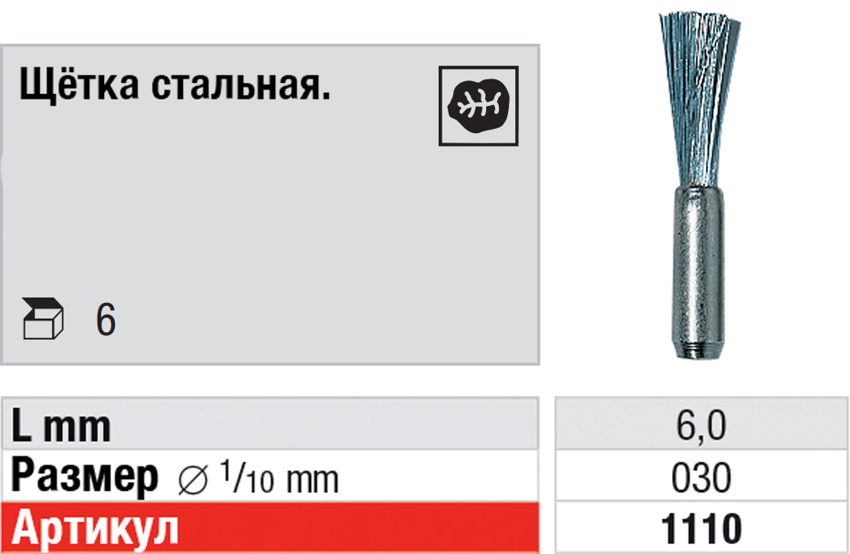 Щетка стальная для 1107HP (6шт) Edenta 1110