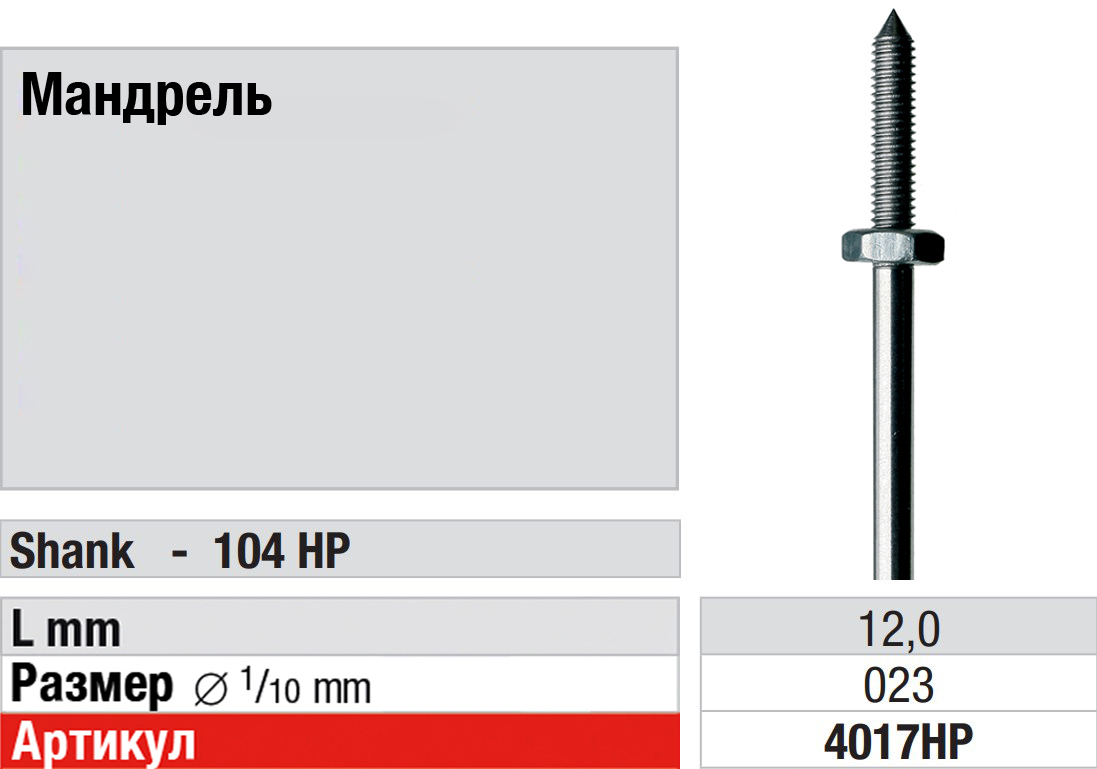 Мандрель для полиров HP Edenta