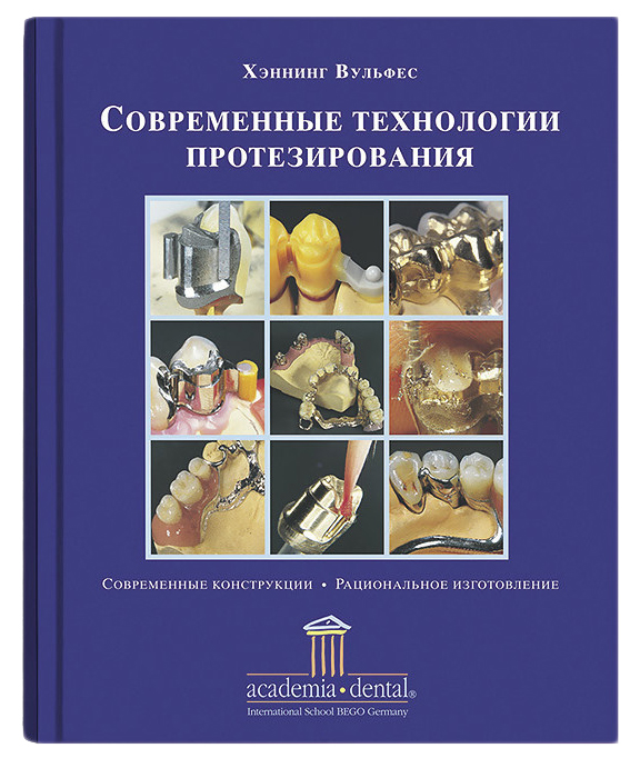 Книга "Современные технологии протезирования" Х.Вульфес Bego 88896