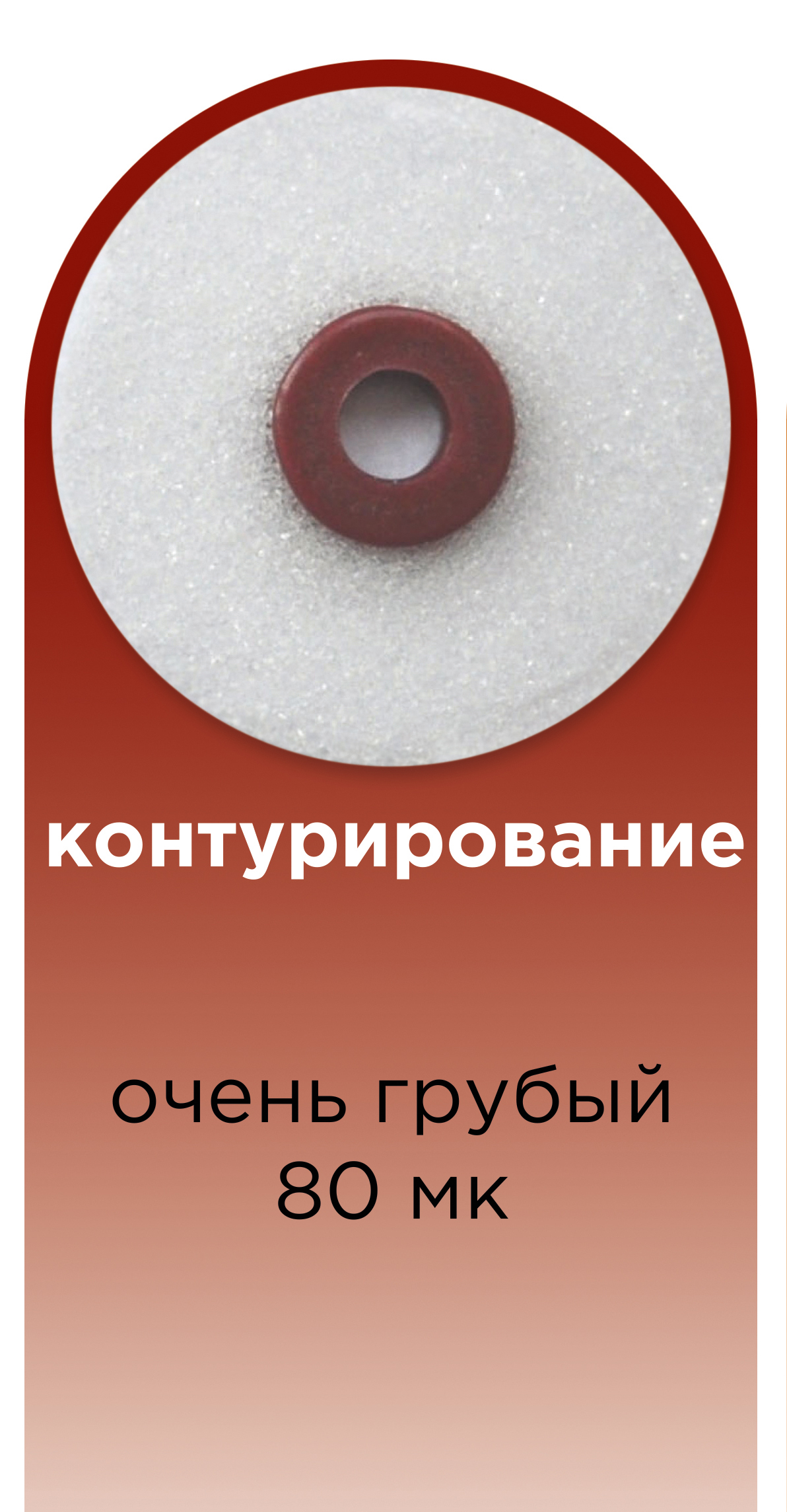 Диск полировочный OptiDisc™ очень грубый для контурирования (80 шт) Kerr