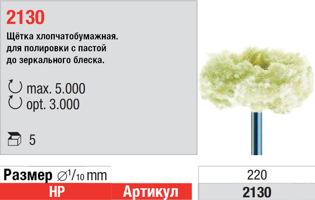 Щетка HP смонтированная (5 шт) Edenta