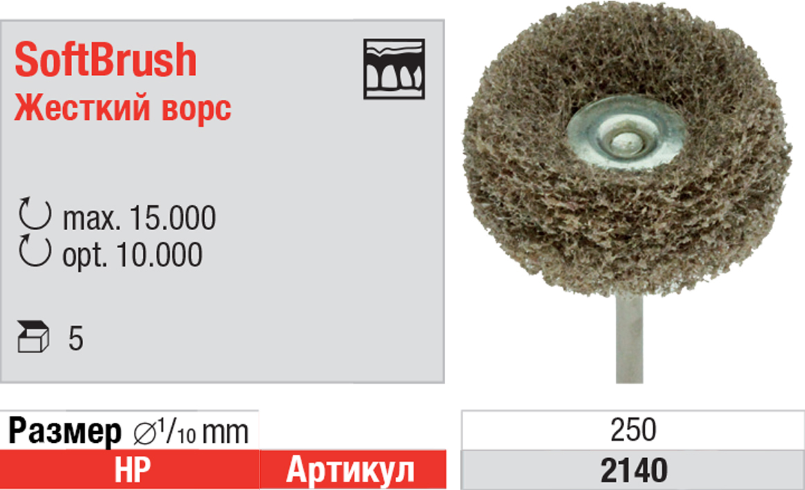 Щетка HP смонтированная (5 шт) Edenta